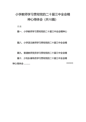 小学教师学习贯彻党的二十届三中全会精神心得体会（共10篇）.docx