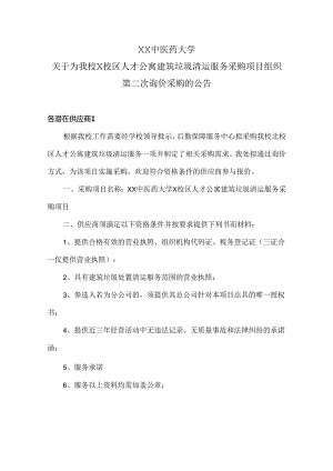 XX中医药大学关于为我校X校区人才公寓建筑垃圾清运服务采购项目组织第二次询价采购的公告（2024年）.docx
