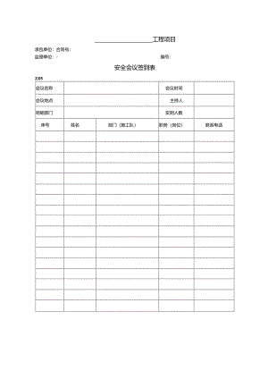 公路工程现场安全管理全套表格模板.docx