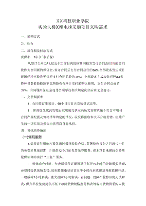 XX科技职业学院实验大楼X座电梯采购项目采购需求（2024年）.docx