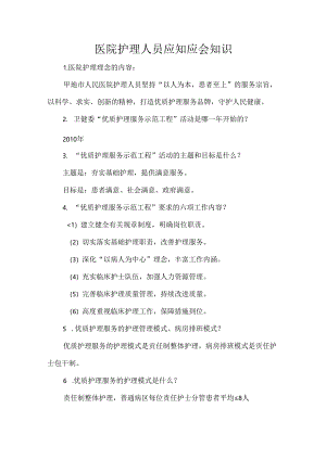 医院护理人员应知应会知识.docx