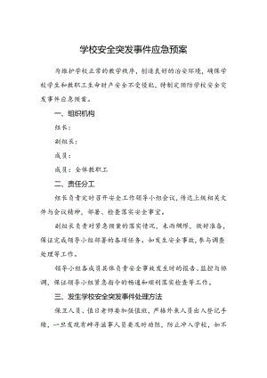 学校安全突发事件应急预案.docx