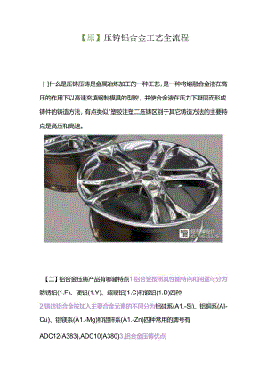 【原】压铸铝合金工艺全流程.docx
