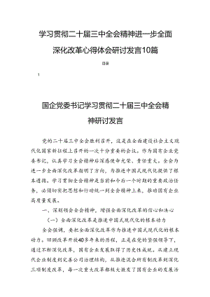 学习贯彻二十届三中全会精神进一步全面深化改革心得体会研讨发言10篇.docx