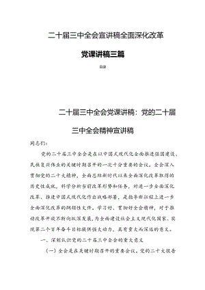 二十届三中全会宣讲稿全面深化改革党课讲稿三篇.docx