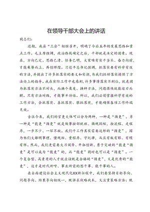 在领导干部大会上的讲话.docx