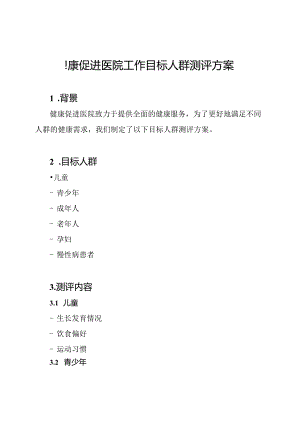 健康促进医院工作目标人群测评方案.docx