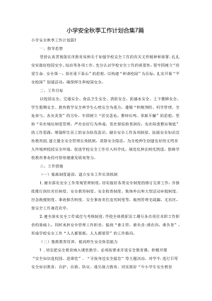 小学安全秋季工作计划合集7篇.docx