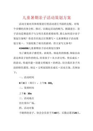 儿童暑期亲子活动策划方案.docx