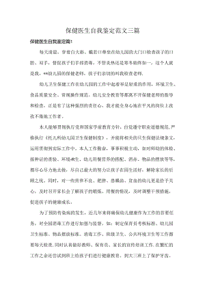 保健医生自我鉴定范文三篇.docx