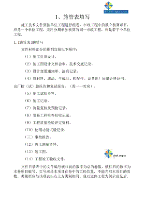 一个市政工程资料填写实例施工技术.docx