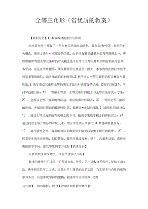 全等三角形(省优质课的教案).docx