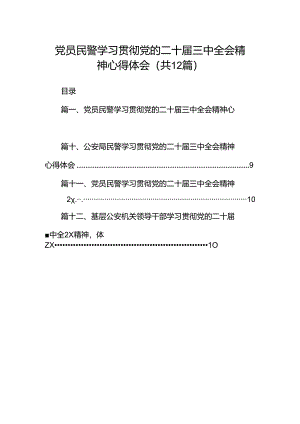 党员民警学习贯彻党的二十届三中全会精神心得体会【12篇精选】供参考.docx