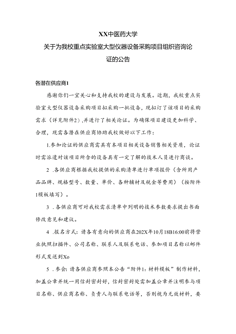XX中医药大学关于为我校重点实验室大型仪器设备采购项目组织咨询论证的公告(2024年).docx_第1页