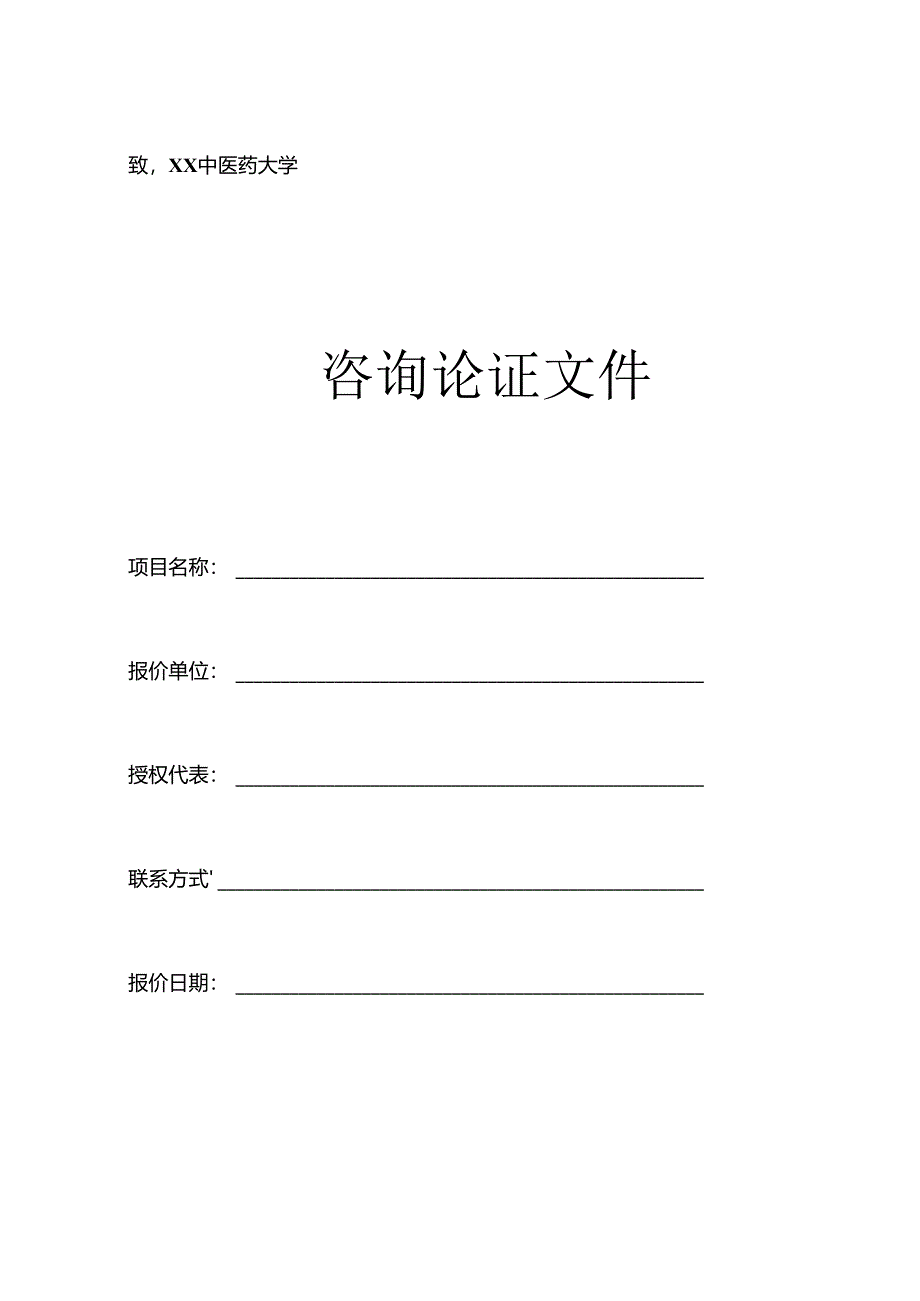 XX中医药大学关于为我校重点实验室大型仪器设备采购项目组织咨询论证的公告(2024年).docx_第3页
