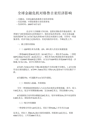 全球金融危机对格鲁吉亚经济影响-市场研究报告解读 .docx