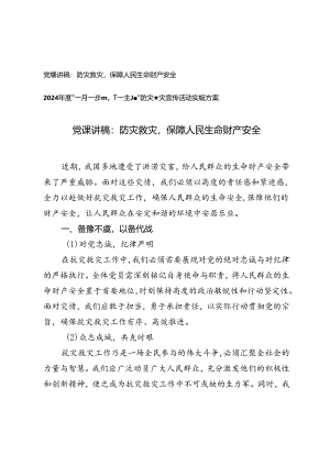 2024年党课讲稿：防灾救灾保障人民生命财产安全+防灾减灾宣传活动实施方案.docx
