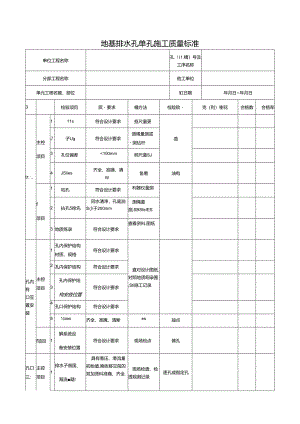 地基排水孔单孔施工质量标准.docx