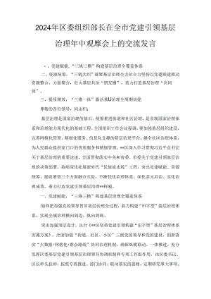 2024年区委组织部长在全市党建引领基层治理年中观摩会上的交流发言两篇精选.docx