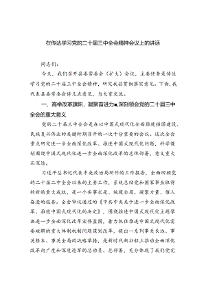 在传达学习党的二十届三中全会精神会议上的讲话（共五篇）.docx