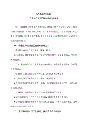XX电器有限公司安全生产管理员安全生产责任书（2024年）.docx