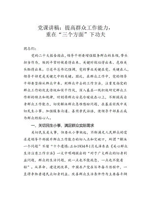 党课讲稿：提高群众工作能力重在“三个方面”下功夫.docx