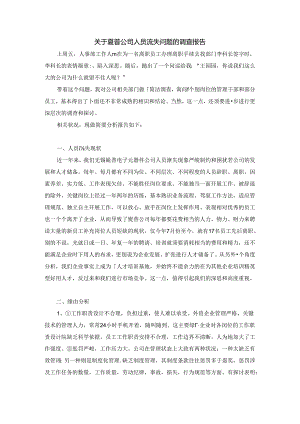 关于夏普公司人员流失问题的调查报1.docx