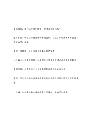学习贯彻二十届三中全会精神全面深化改革专题党课讲稿宣讲报告7篇.docx