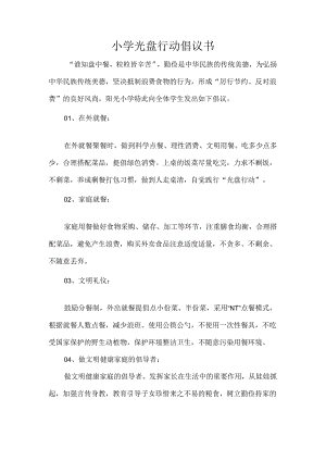 小学光盘行动倡议书.docx