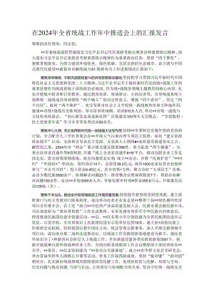 在2024年全省统战工作年中推进会上的汇报发言.docx