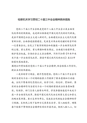 2024年检察机关学习贯彻二十届三中全会精神具体措施.docx