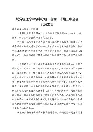 局党组理论学习中心组：围绕二十届三中全会交流发言.docx