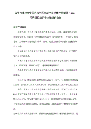 关于为我校XX中医药大学医务所半自动体外除颤器（AED）采购项目组织咨询论证的公告（2024年）.docx