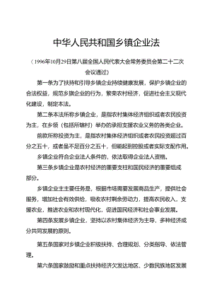 1996.10《中华人民共和国乡镇企业法》.docx
