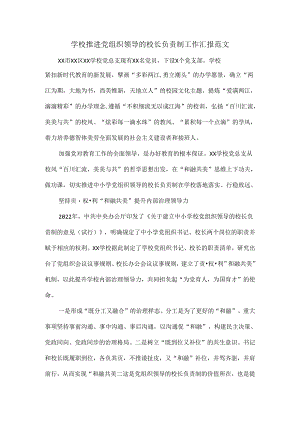 学校推进党组织领导的校长负责制工作汇报范文.docx