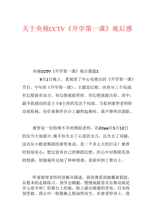关于央视CCTV《开学第一课》观后感.docx