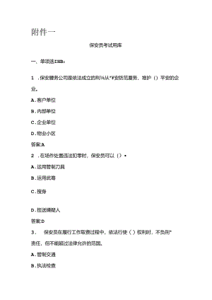 保安员岗位技能考试题库.docx