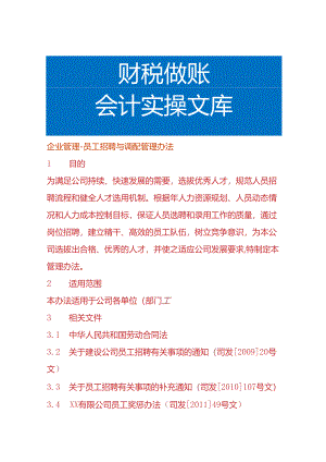 企业管理-员工招聘与调配管理办法.docx