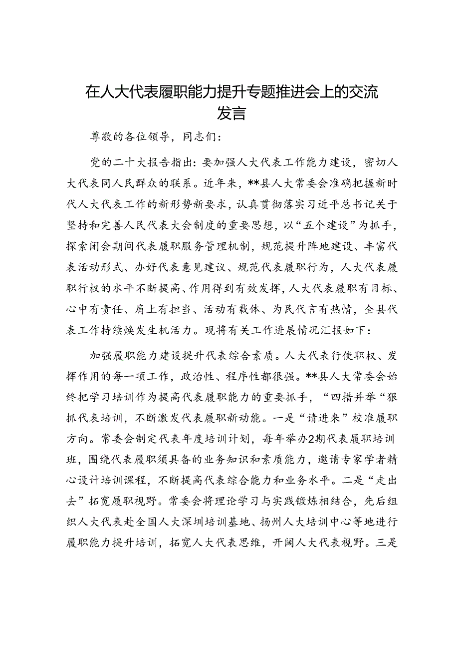 在人大代表履职能力提升专题推进会上的交流发言.docx_第1页