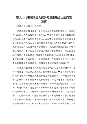 在人大代表履职能力提升专题推进会上的交流发言.docx