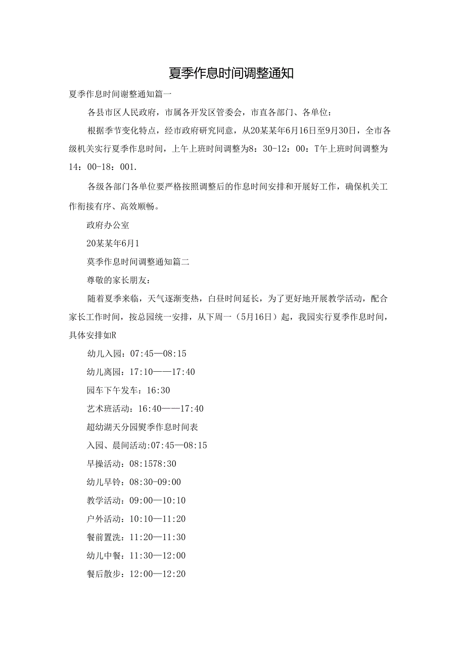 夏季作息时间调整通知.docx_第1页