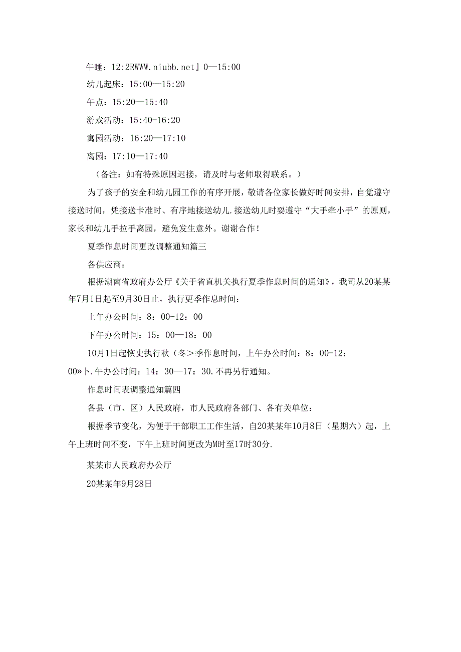 夏季作息时间调整通知.docx_第2页