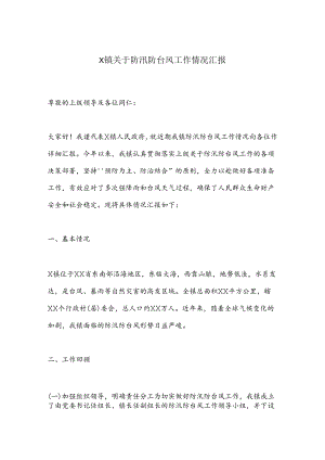 X镇关于防汛防台风工作情况汇报.docx