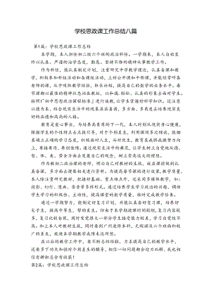 学校思政课工作总结八篇.docx