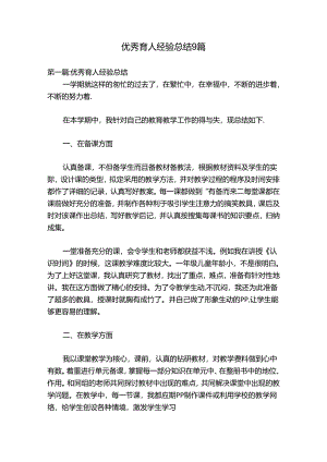 优秀育人经验总结9篇.docx