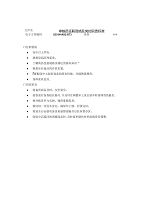 024.审核员任职资格及岗位职责标准.docx
