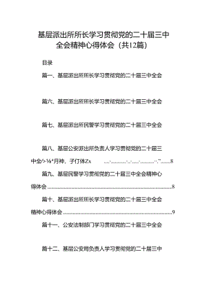 基层派出所所长学习贯彻党的二十届三中全会精神心得体会（共12篇）汇编.docx