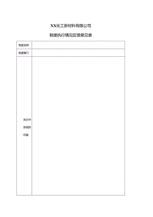 XX化工新材料有限公司制度执行情况反馈意见表（2024年）.docx