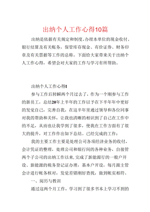出纳个人工作心得10篇.docx