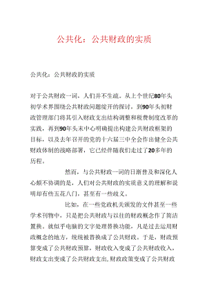 公共化：公共财政的实质.docx